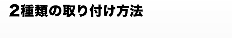 2種類の取り付け方法