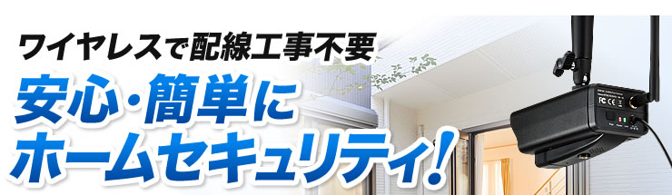 ワイヤレスで配線工事不要　安心・簡単にホームセキュリティ