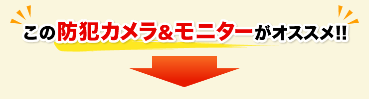 この防犯カメラ＆モニターがオススメ