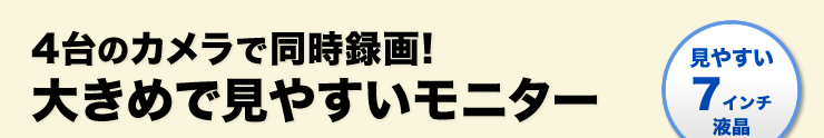 4台のカメラで同時録画 大きめで見やすいモニター