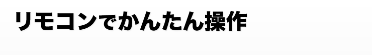 リモコンでかんたん操作