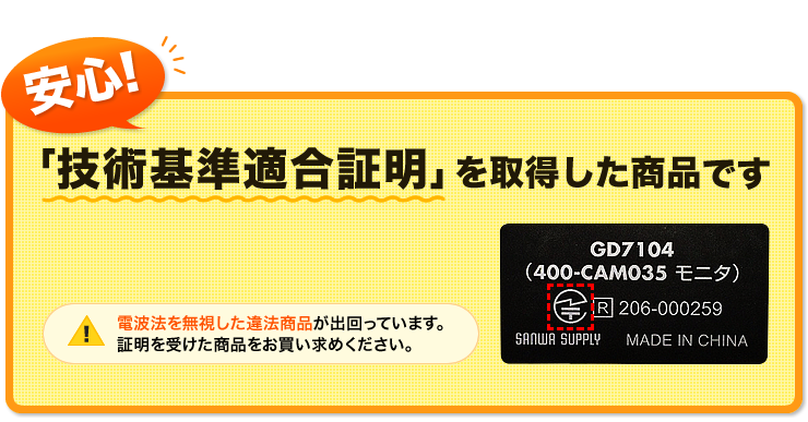 安心　「技術基準適合証明」を取得した商品です