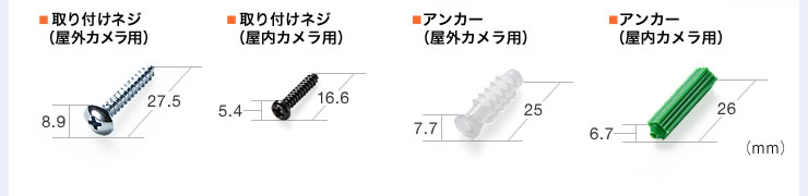 取り付けネジ（屋外カメラ用）