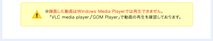 録画した動画はWindows Media Playerでは再生できません