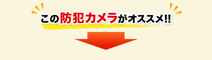 この防犯カメラがオススメ