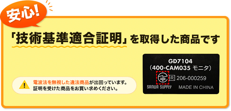 安心　「技術基準適合証明」を取得した商品です