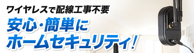 ワイヤレスで配線工事不要　安心・簡単にホームセキュリティ