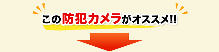 この防犯カメラがオススメ