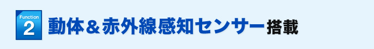 動体＆赤外線感知センサー搭載