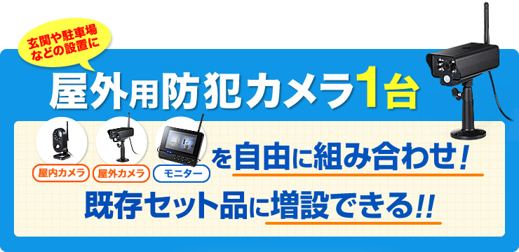 玄関や駐車場などの設置に　屋外用防犯カメラ1台