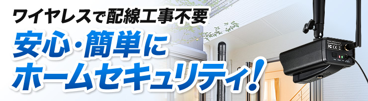 ワイヤレスで配線工事不要　安心・簡単にホームセキュリティ