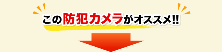 この防犯カメラがオススメ