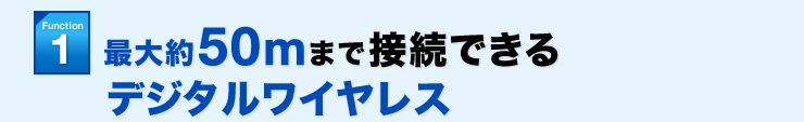 最大約50mまで接続できるデジタルワイヤレス