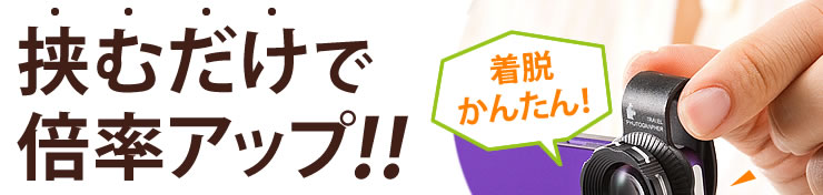 挟むだけで倍率アップ 着脱かんたん