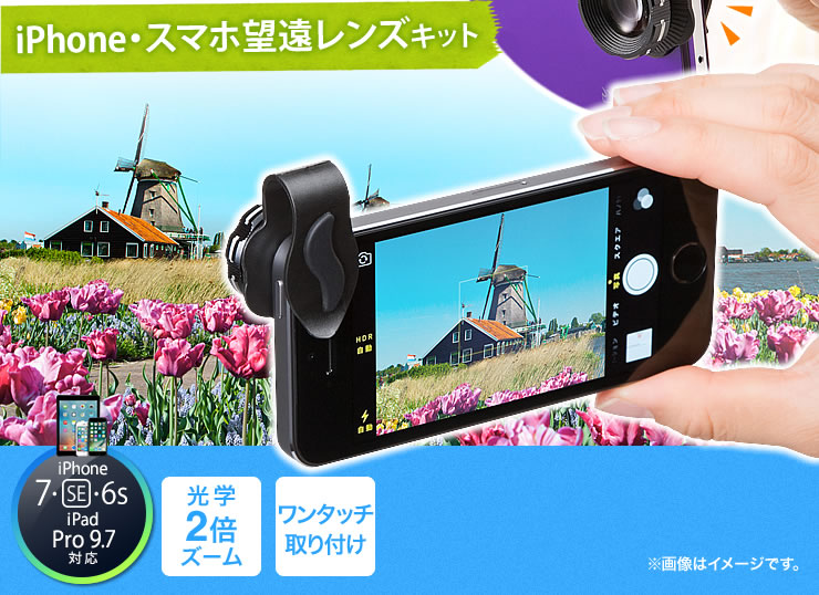 Iphone スマホカメラ望遠レンズキット Iphone7 6 6plus対応 2倍望遠 クリップ式 簡単取り付け Ez4 Cam040 激安通販のイーサプライ