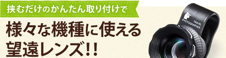 挟むだけのかんたん取り付けで様々な機種に使える望遠レンズ