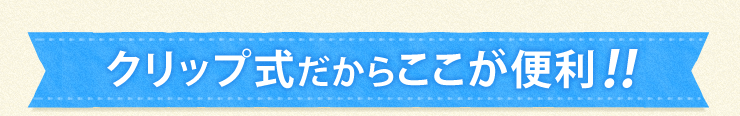 クリップ式だからここが便利