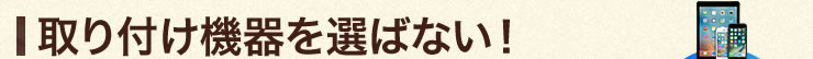 取り付け機器を選ばない