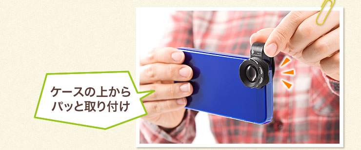 ケースの上からパッと取り付け
