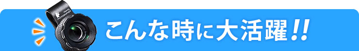 こんな時に大活躍