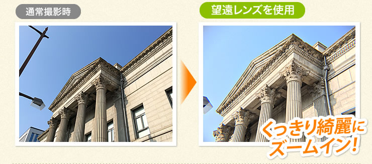 通常撮影時 望遠レンズを使用 くっきり綺麗にズームイン