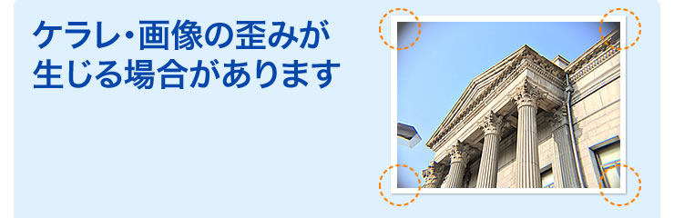 ケラレ・画像の歪みが生じる場合があります