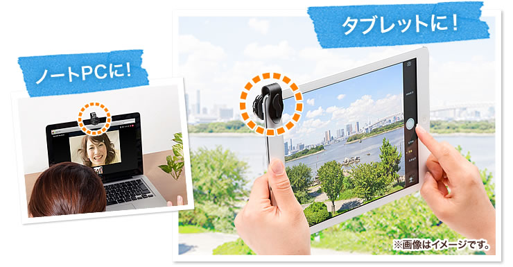 ノートPCに タブレットに