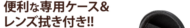 便利な専用ケース&レンズ拭き付き