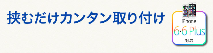 挟むだけカンタン取り付け