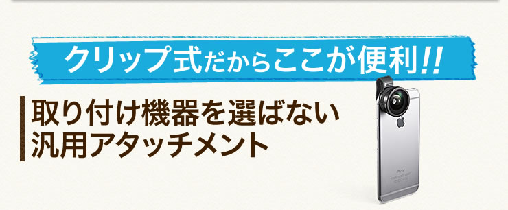 クリップ式だからここが便利 取り付け機器を選ばない汎用アタッチメント