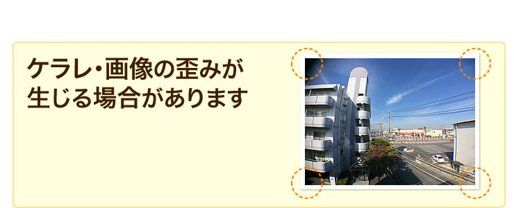 ケラレ・画像の歪みが生じる場合があります