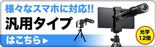 様々なスマホに対応　汎用タイプはこちら
