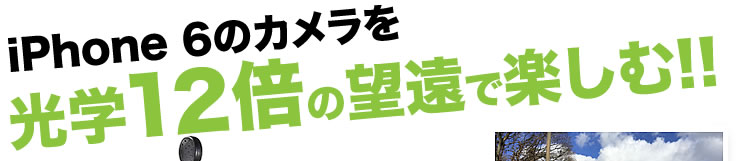 iPhone 6のカメラを光学12倍の望遠で楽しむ