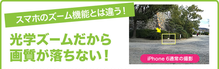 スマホのズーム機能とは違う　光学ズームだから画質が落ちない