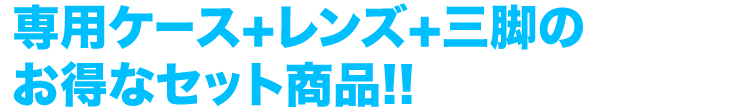 専用ケース＋レンズ＋三脚のお得なセット商品