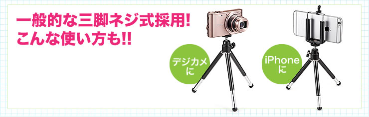 一般的な三脚ネジ式採用　こんな使い方も