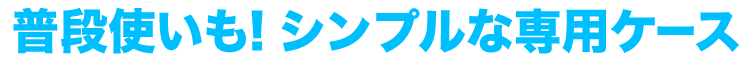 普段使いも　シンプルな専用ケース