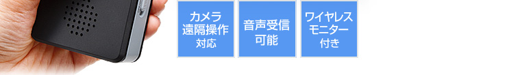カメラ遠隔操作対応 音声受信可能 ワイヤレスモニター付き
