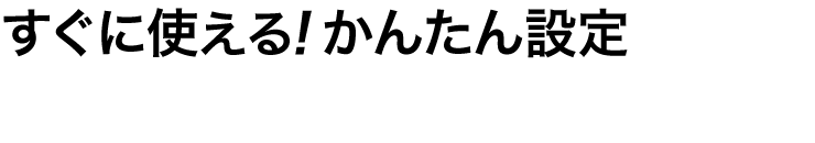 すぐに使える かんたん設定