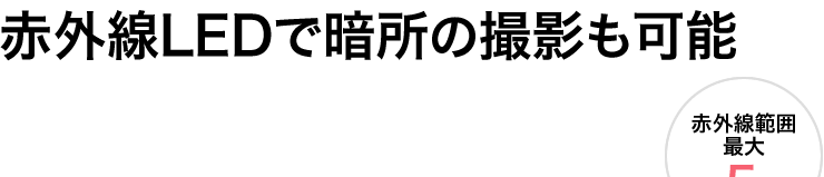 赤外線LEDで暗所の撮影も可能