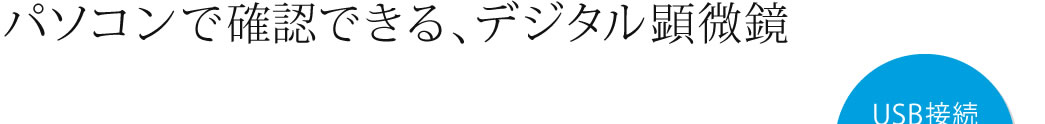 パソコンで確認できる、デジタル顕微鏡