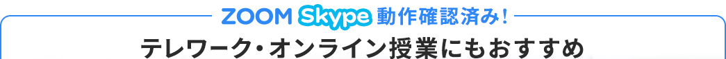 テレワーク・オンライン授業にもおすすめ