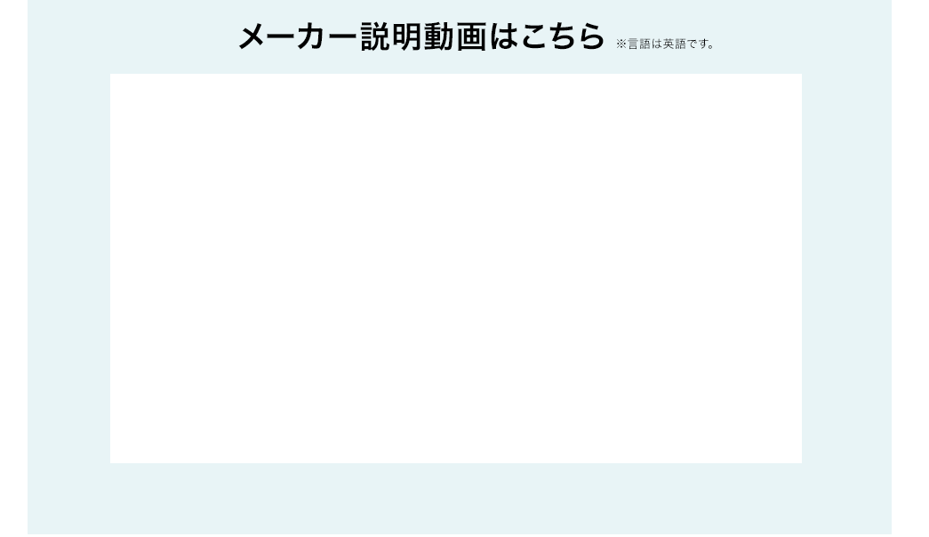 メーカー説明動画はこちら