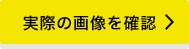 実際の画像を確認