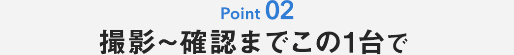 撮影から確認までこの1台で