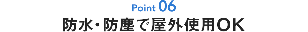 防水・防塵で屋外使用OK