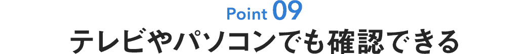 テレビやパソコンでも確認できる