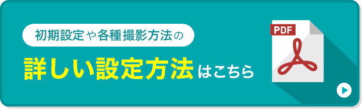 初期設定や各種撮影方法の詳しい設定方法はこちら