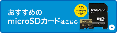 おすすめのmicroSDカードはこちら