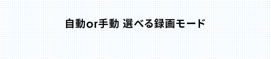 自動or手動 選べる録画モード